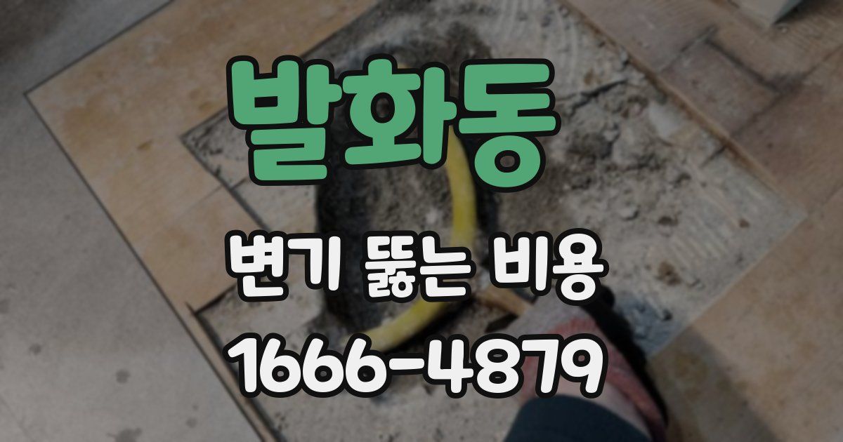 발화동 변기 뚫는 비용
