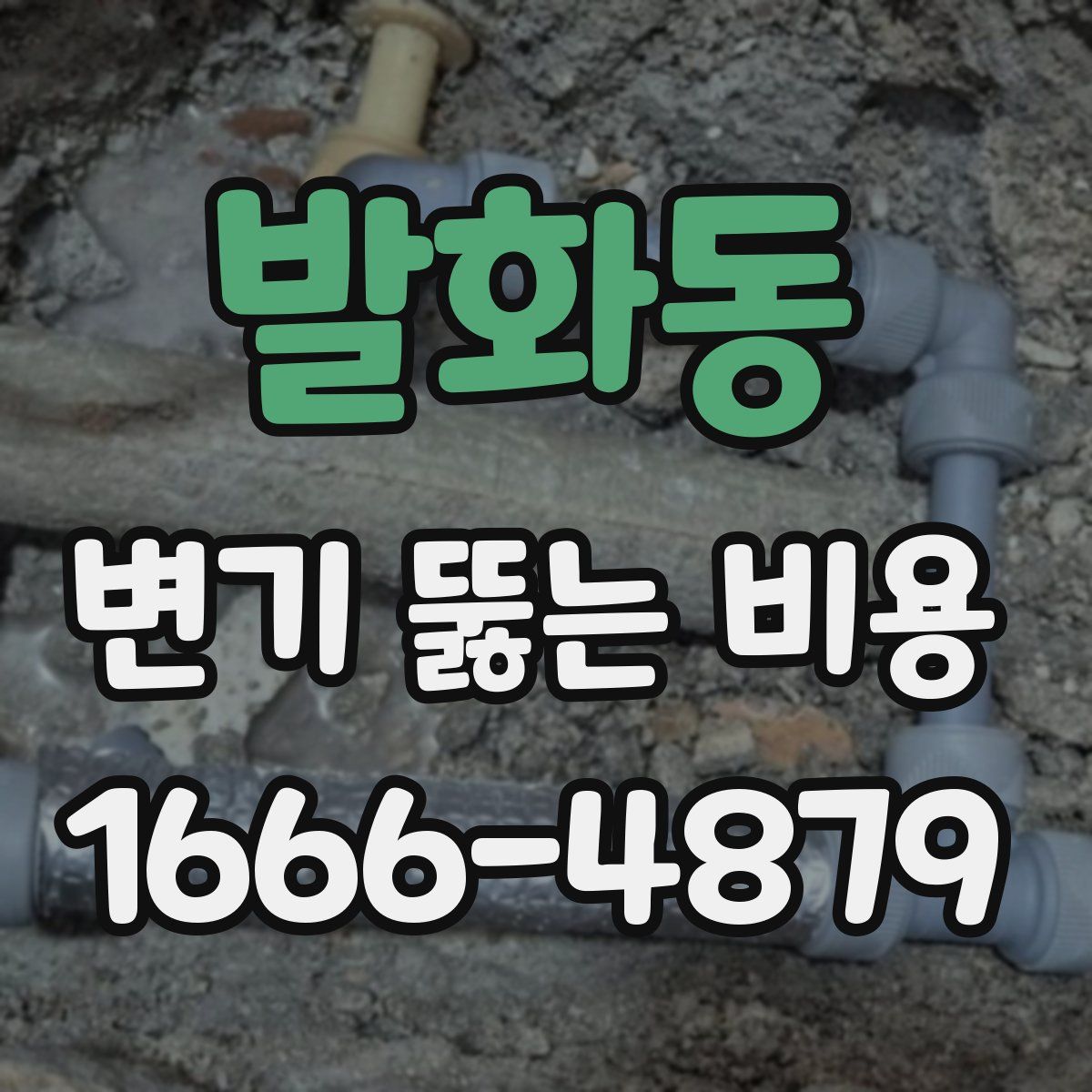발화동 변기 뚫는 비용