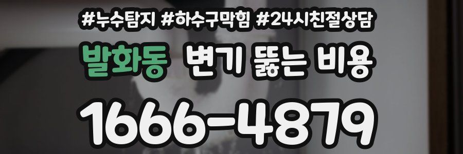 발화동 변기 뚫는 비용