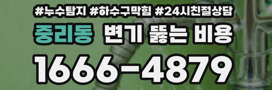 중리동 변기 뚫는 비용