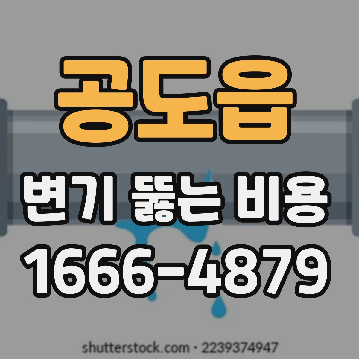 공도읍 변기 뚫는 비용
