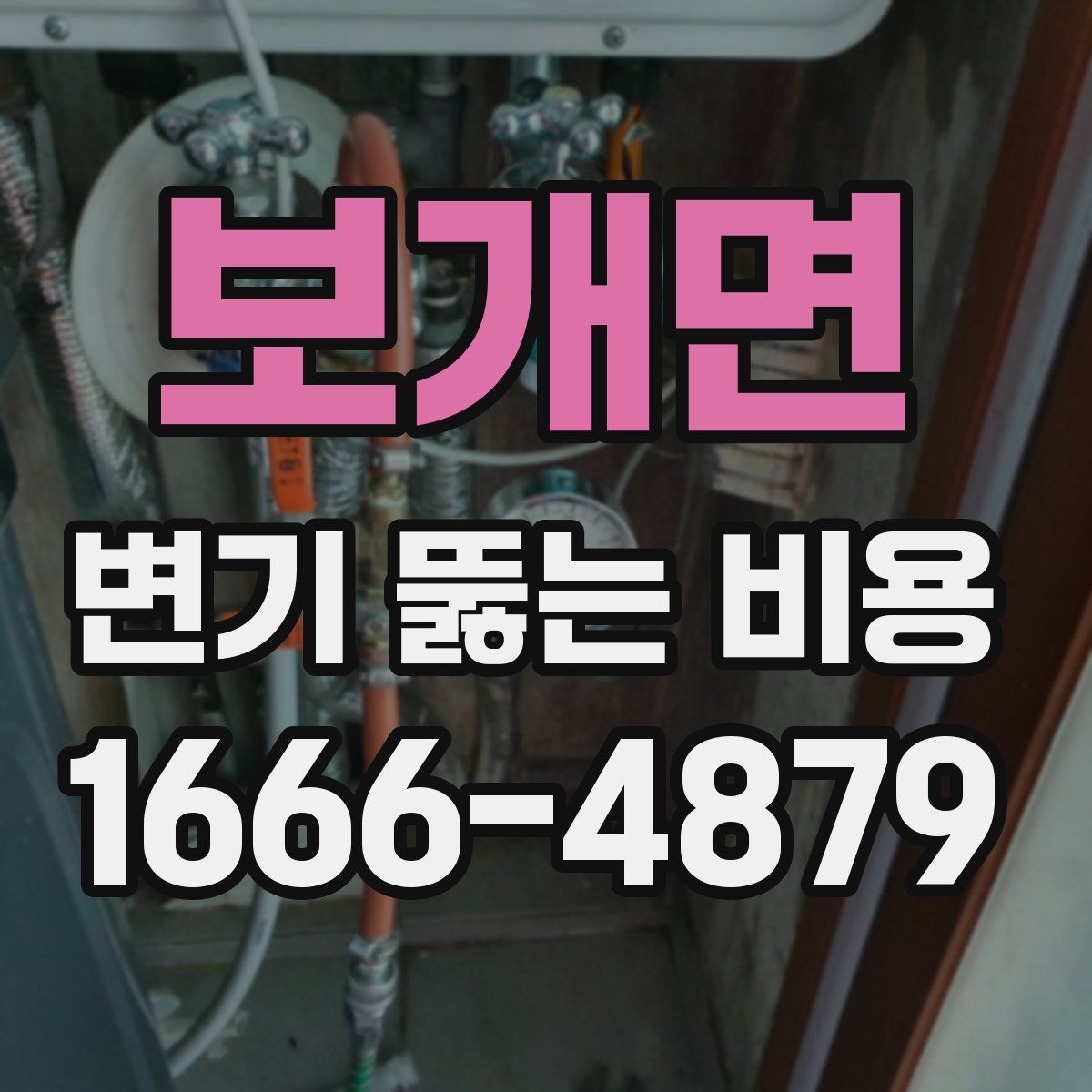 보개면 변기 뚫는 비용