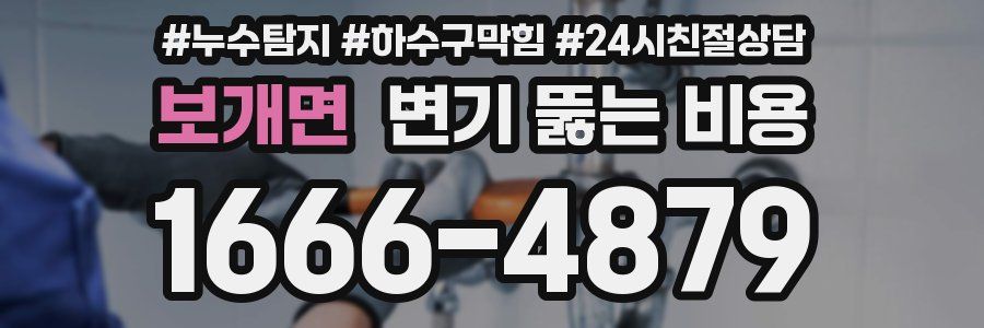 보개면 변기 뚫는 비용