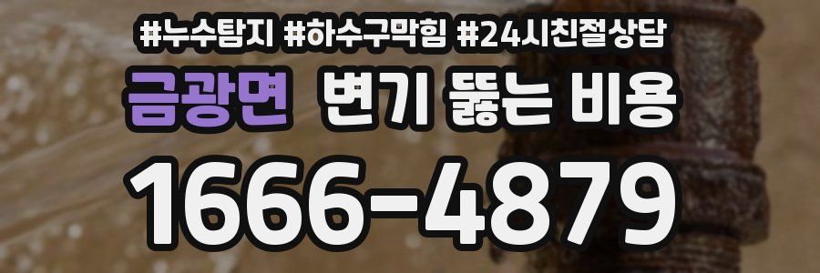 금광면 변기 뚫는 비용