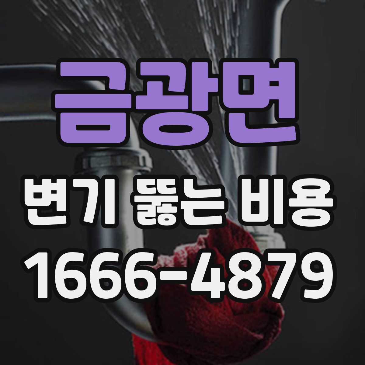 금광면 변기 뚫는 비용