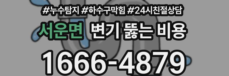 서운면 변기 뚫는 비용