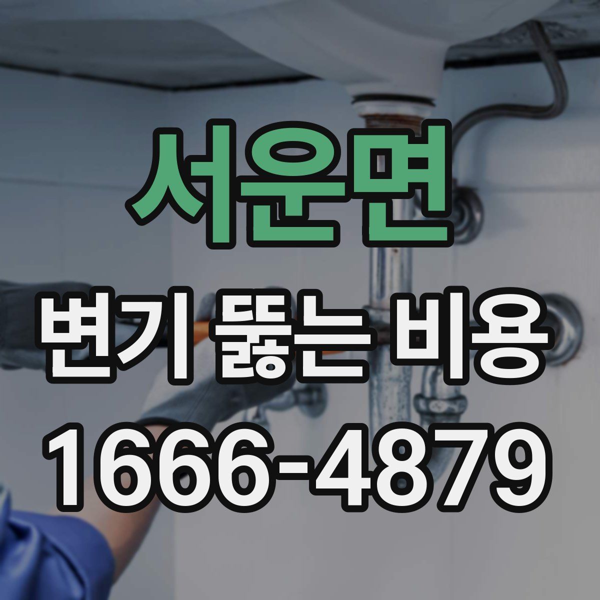 서운면 변기 뚫는 비용