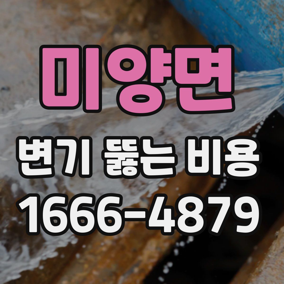미양면 변기 뚫는 비용