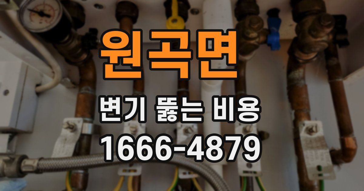 원곡면 변기 뚫는 비용