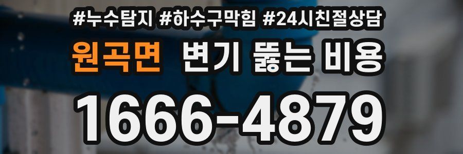 원곡면 변기 뚫는 비용