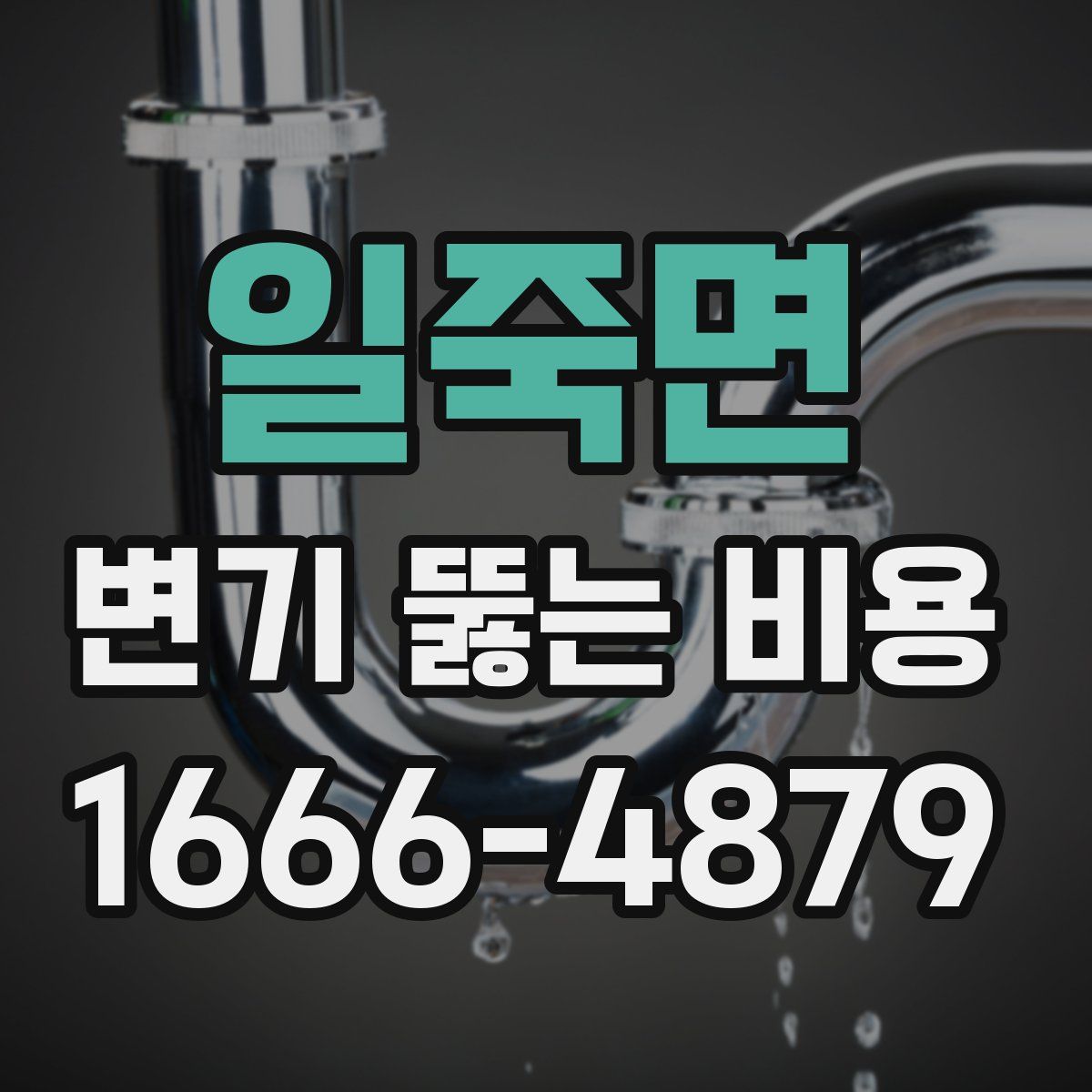 일죽면 변기 뚫는 비용