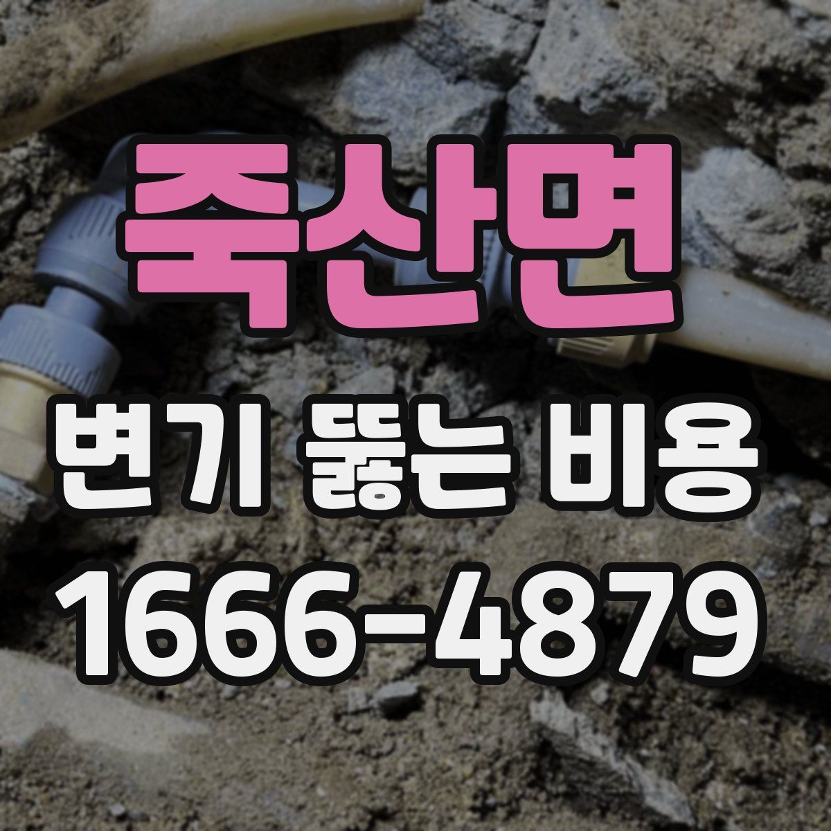 죽산면 변기 뚫는 비용