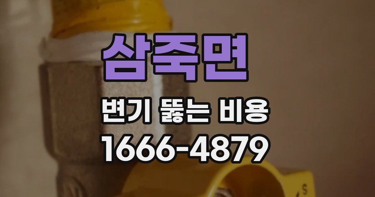 삼죽면 변기 뚫는 비용