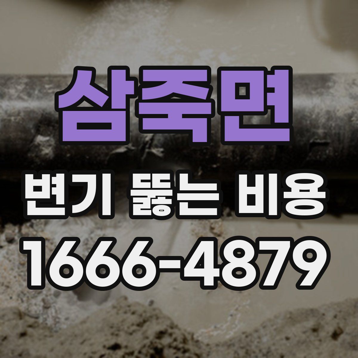 삼죽면 변기 뚫는 비용