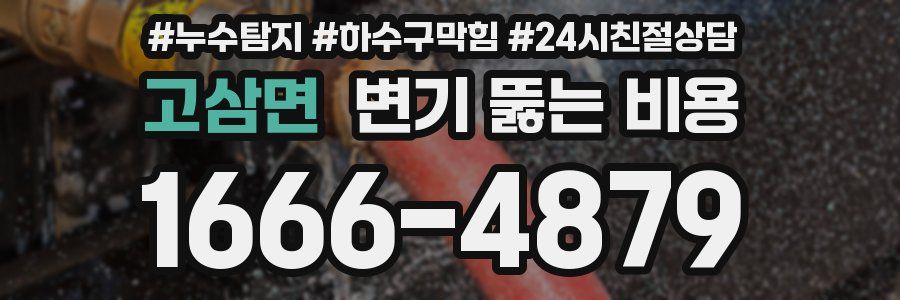 고삼면 변기 뚫는 비용