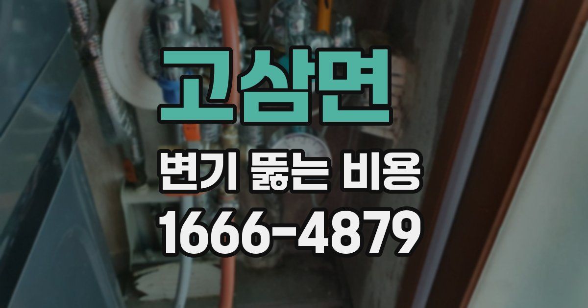 고삼면 변기 뚫는 비용
