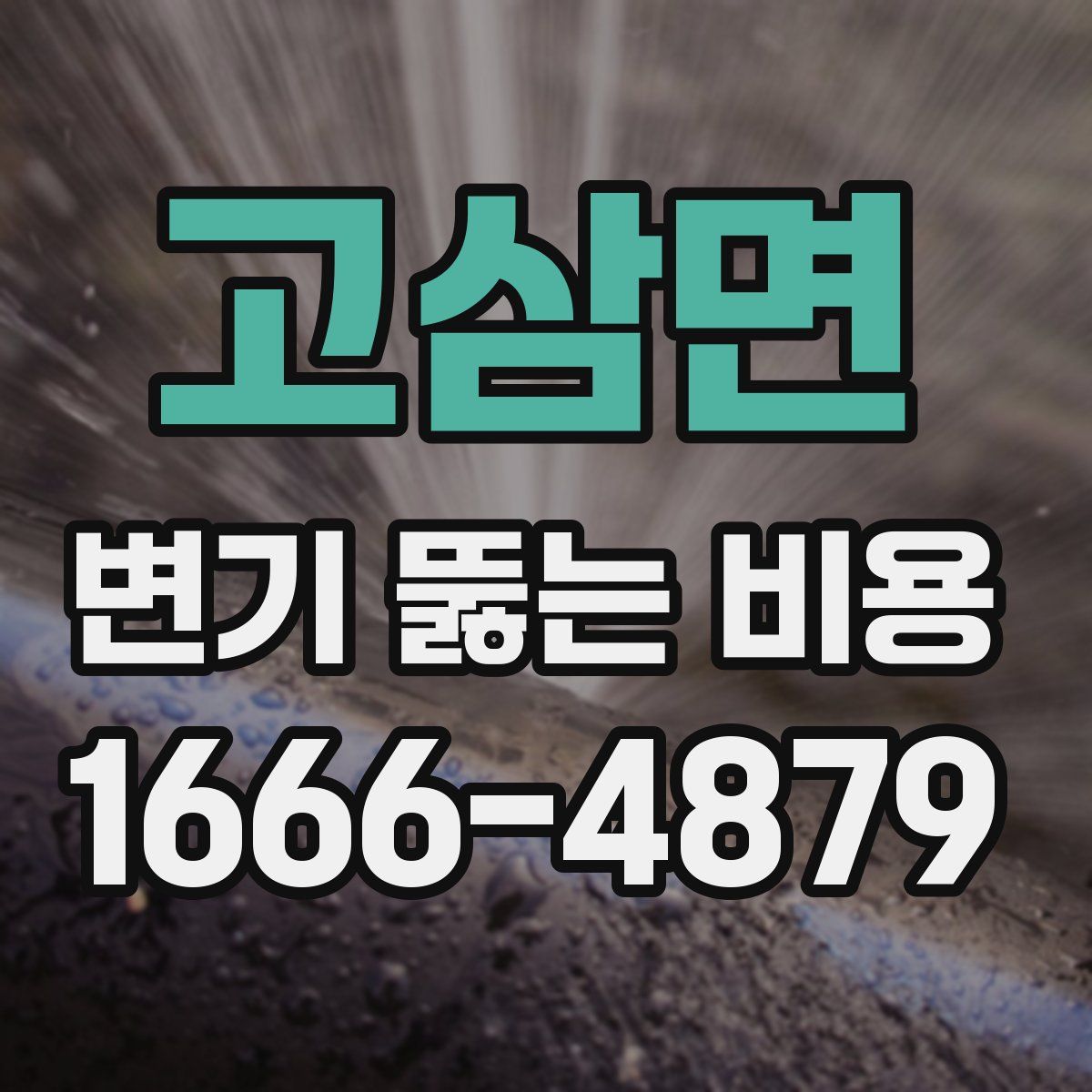 고삼면 변기 뚫는 비용