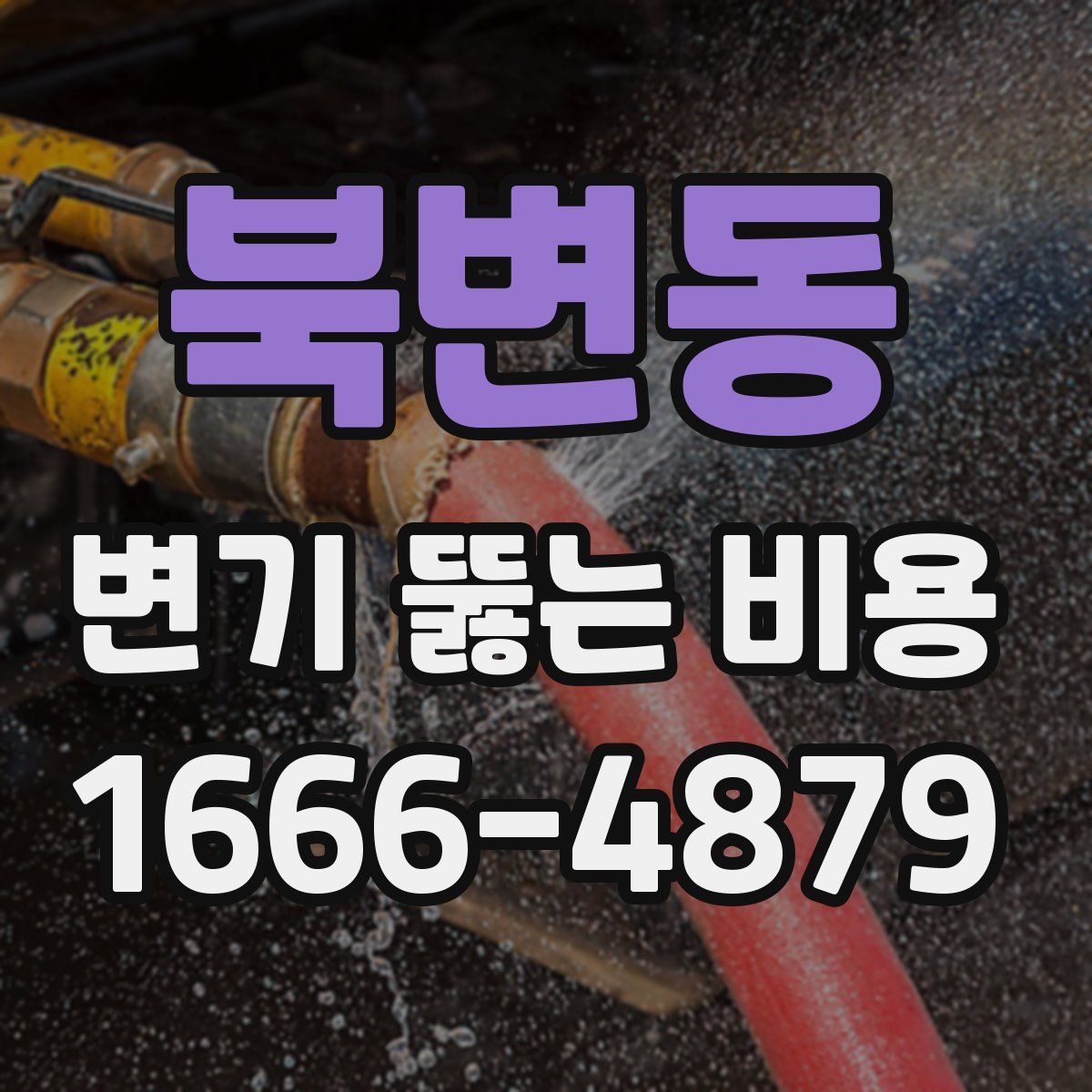 북변동 변기 뚫는 비용