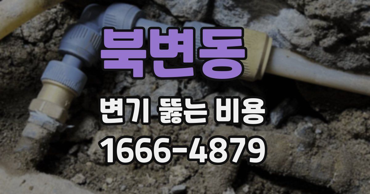 북변동 변기 뚫는 비용
