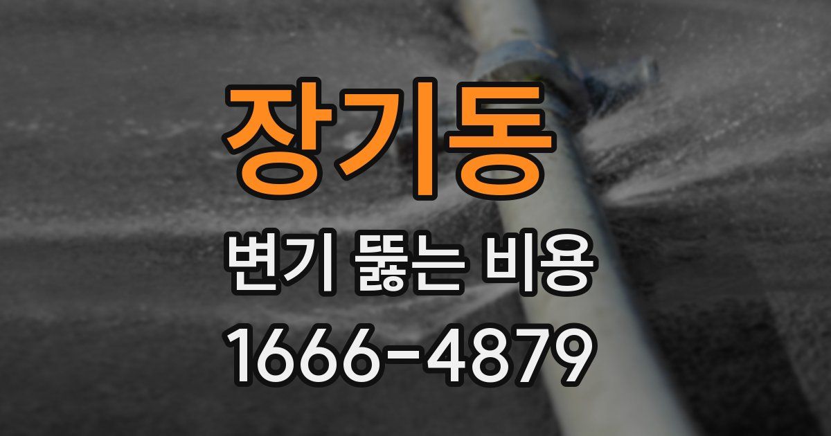 장기동 변기 뚫는 비용