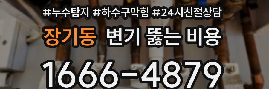 장기동 변기 뚫는 비용