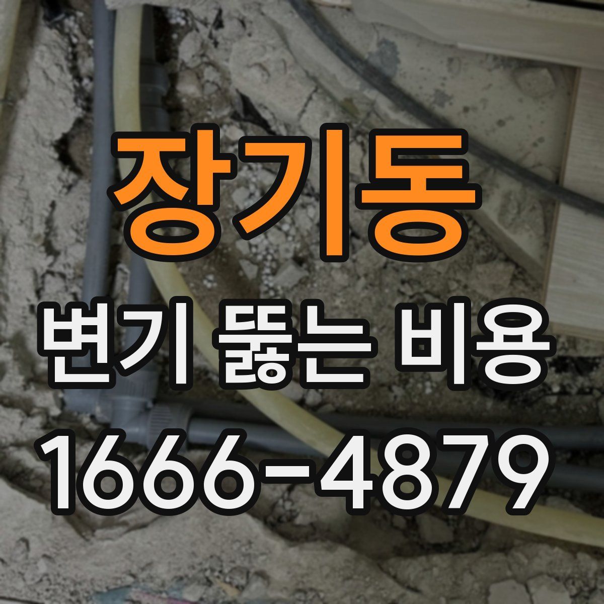 장기동 변기 뚫는 비용