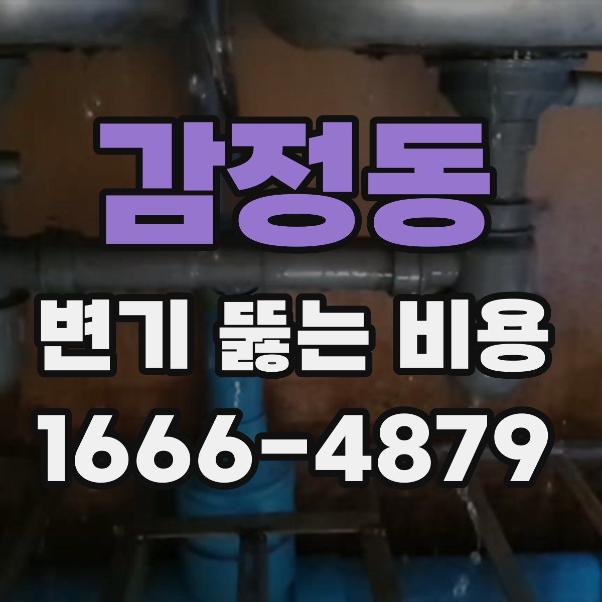 감정동 변기 뚫는 비용