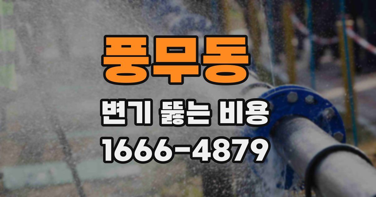 풍무동 변기 뚫는 비용