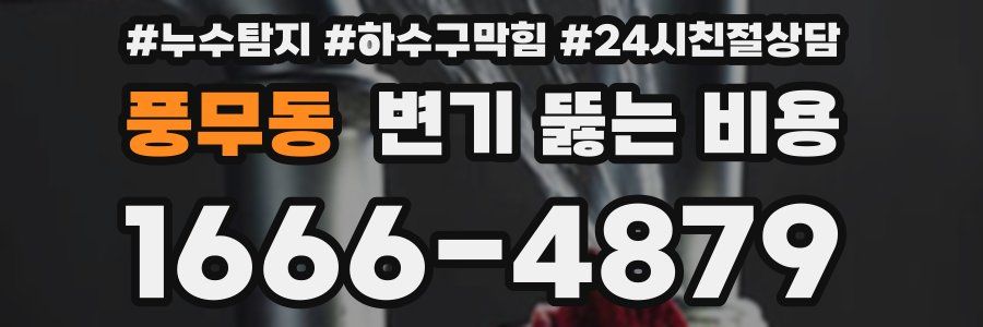 풍무동 변기 뚫는 비용