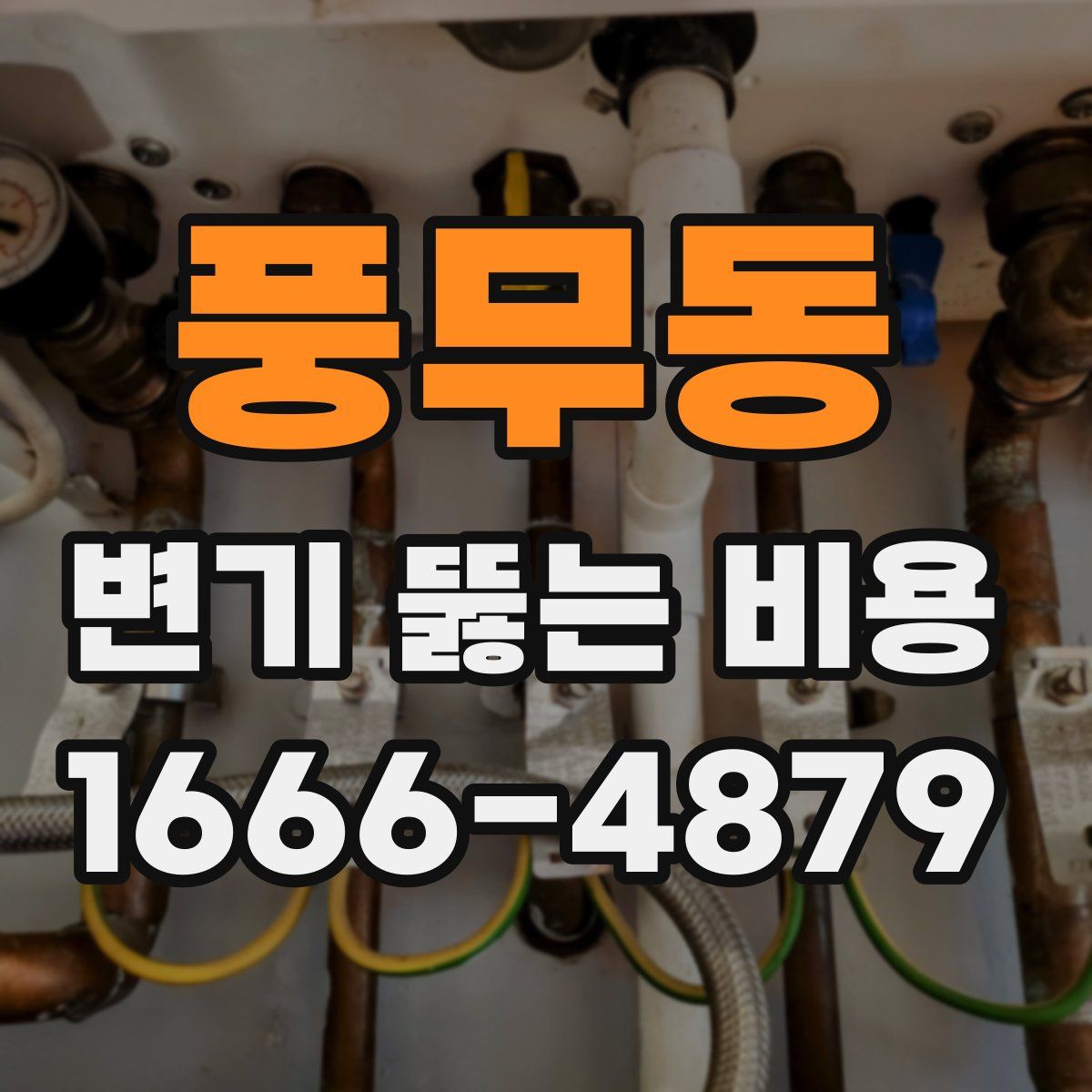 풍무동 변기 뚫는 비용
