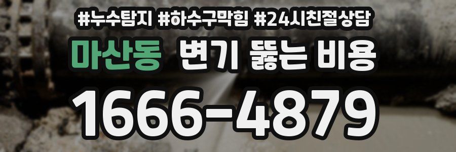 마산동 변기 뚫는 비용