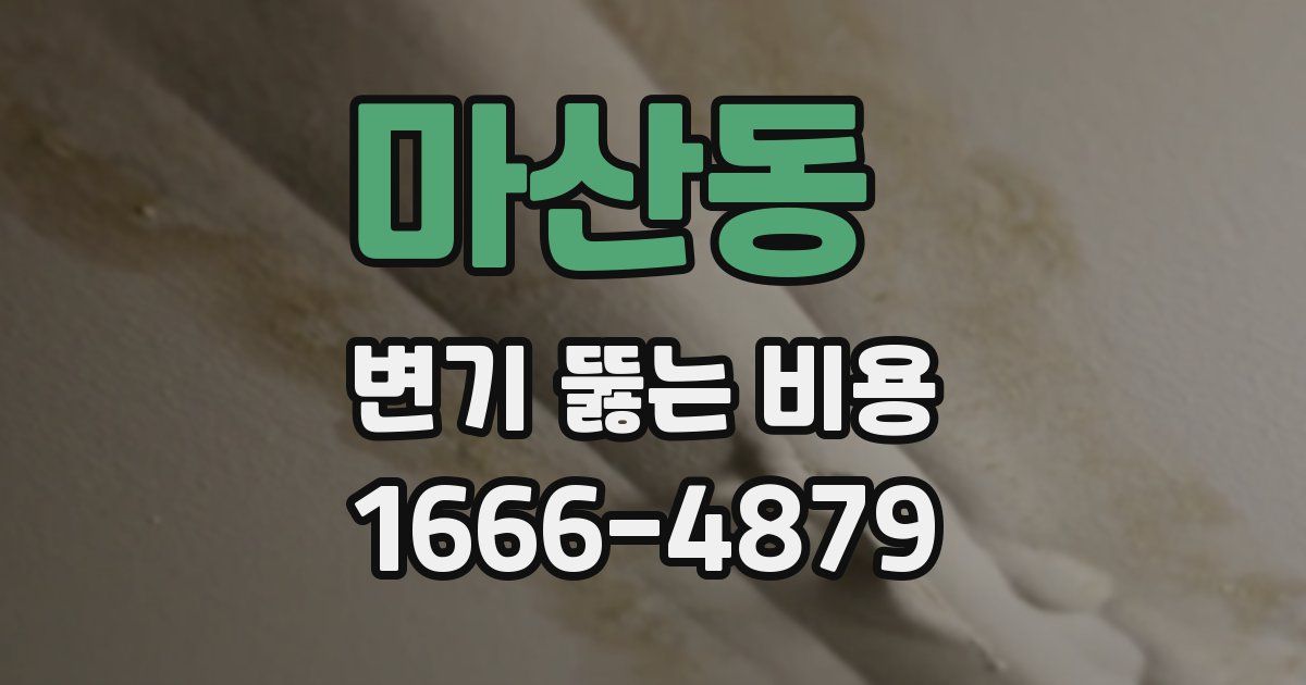 마산동 변기 뚫는 비용