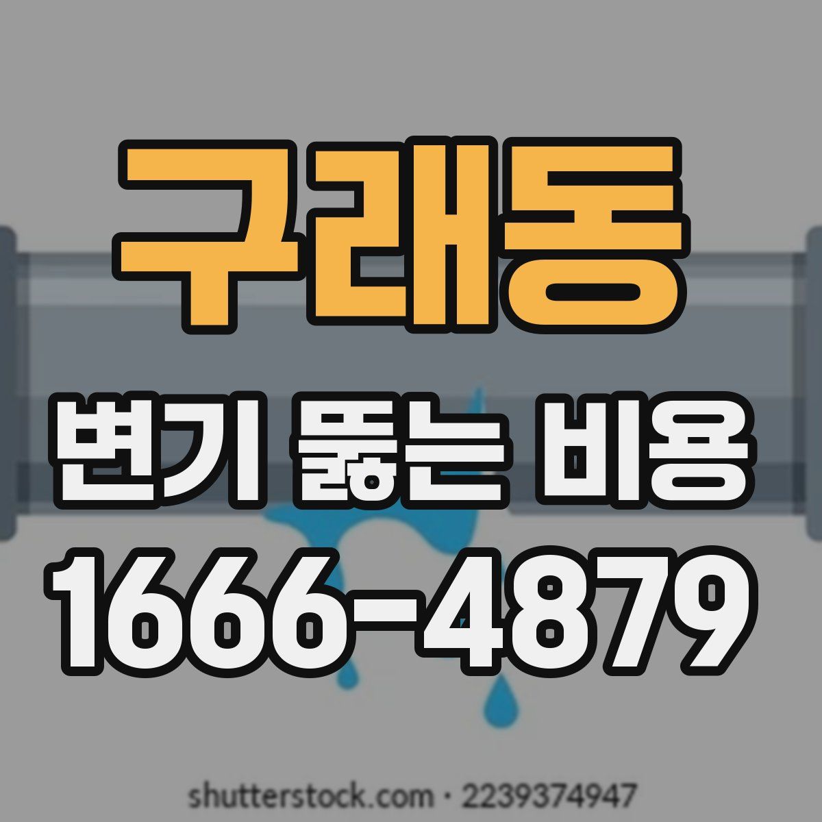 구래동 변기 뚫는 비용