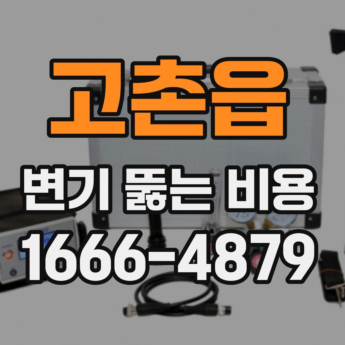 고촌읍 변기 뚫는 비용