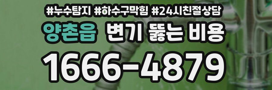 양촌읍 변기 뚫는 비용