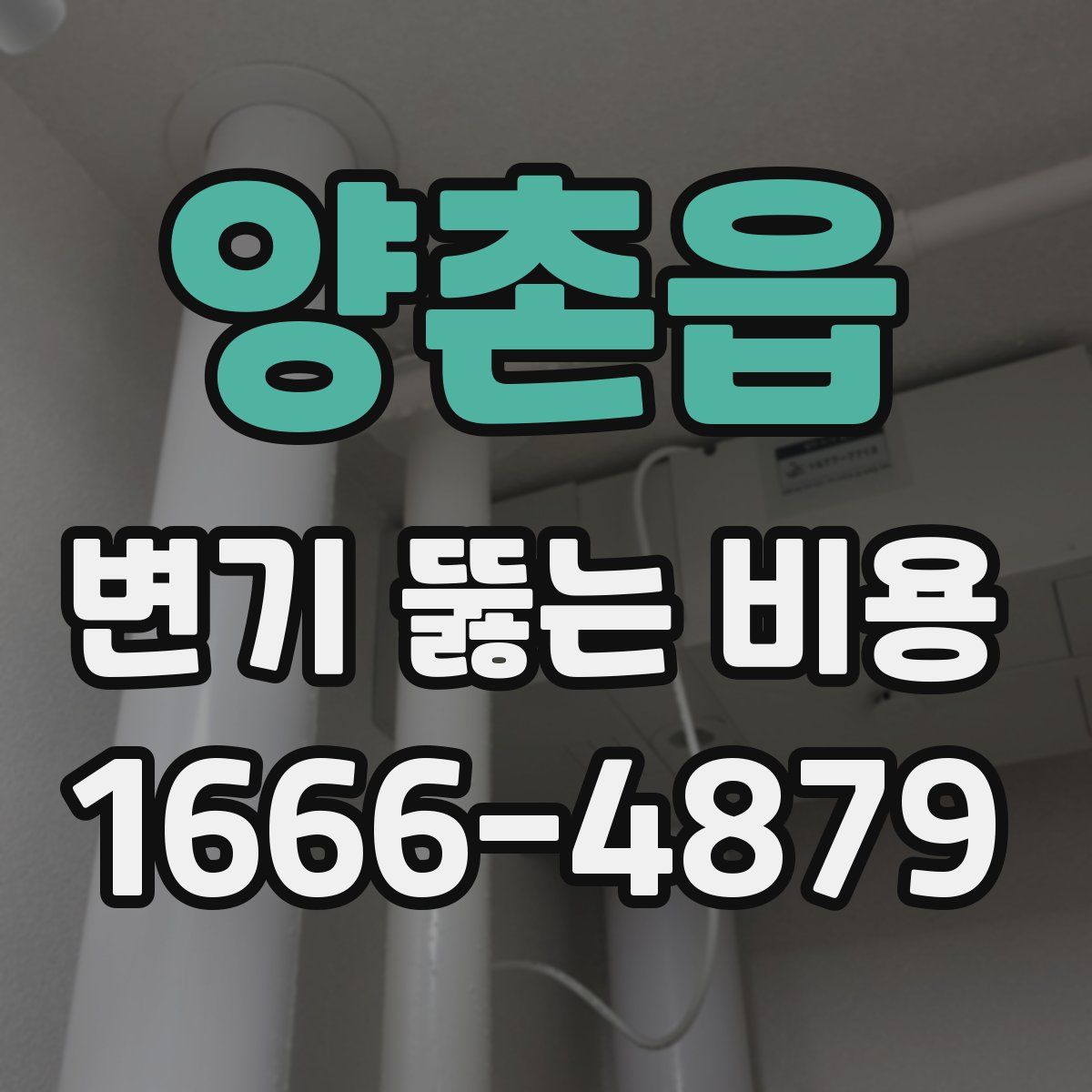 양촌읍 변기 뚫는 비용