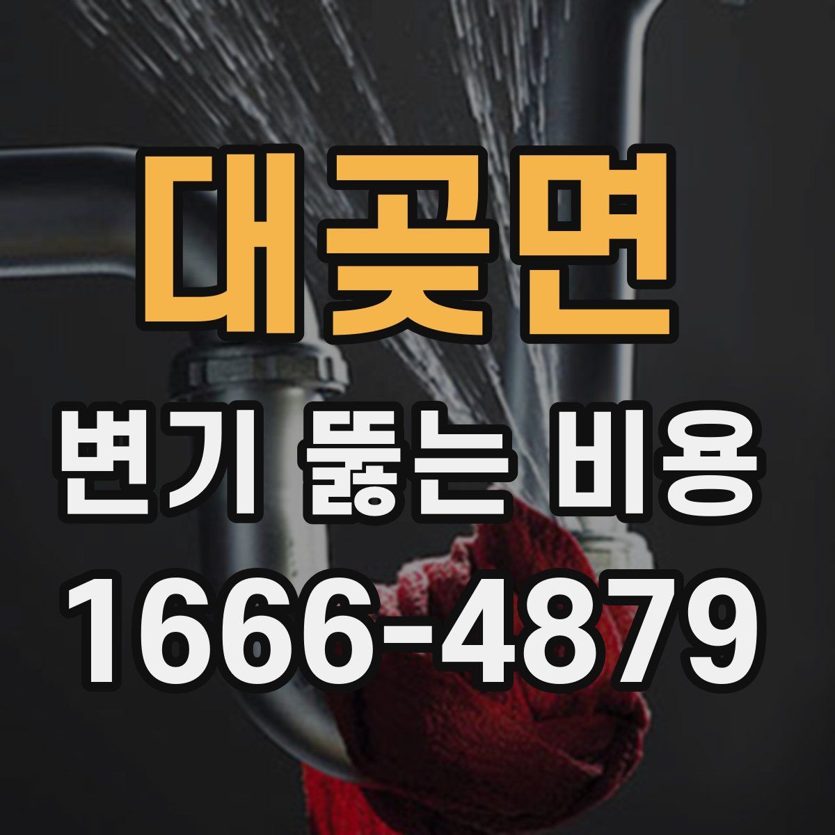 대곶면 변기 뚫는 비용