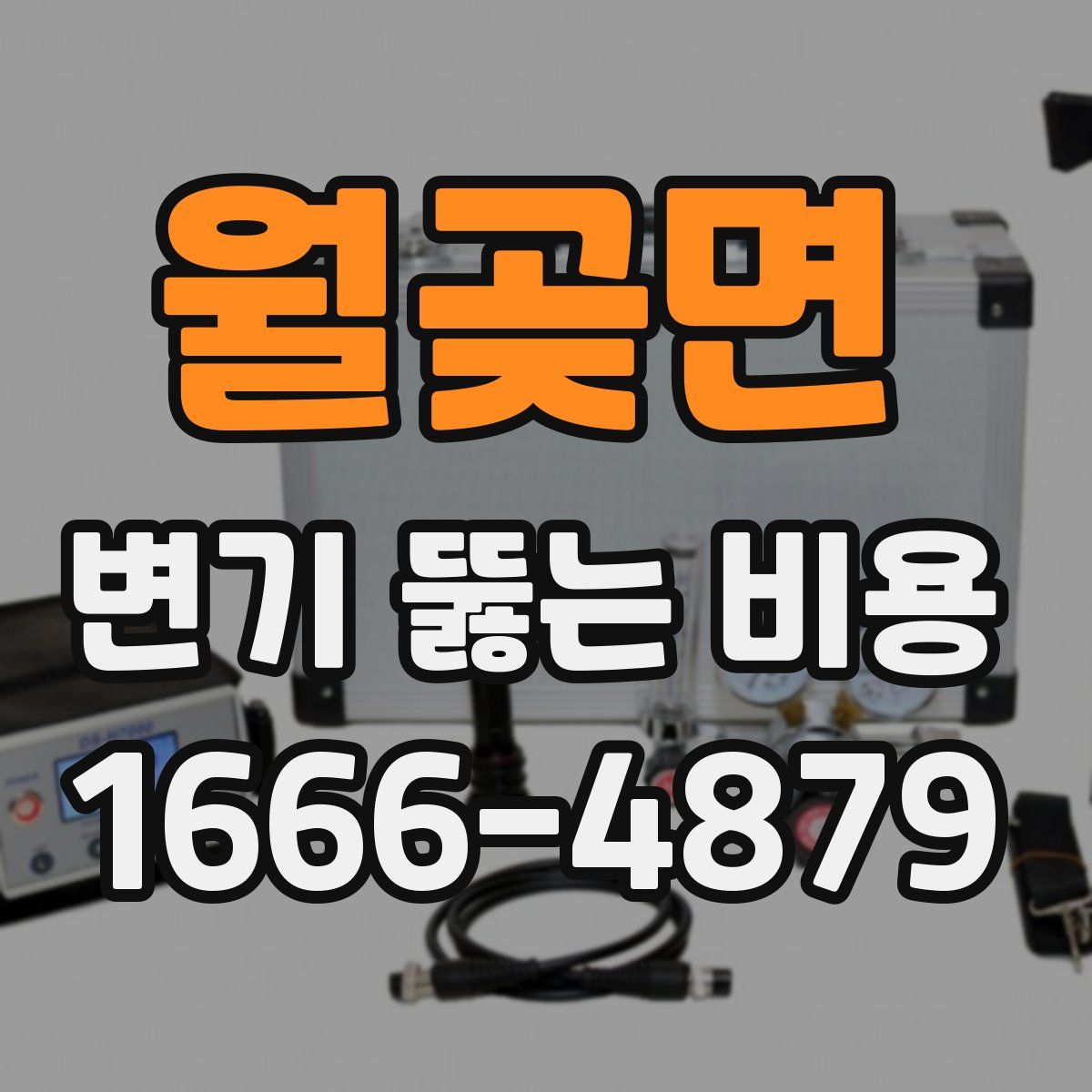 월곶면 변기 뚫는 비용