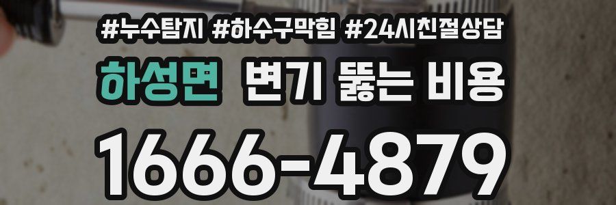 하성면 변기 뚫는 비용