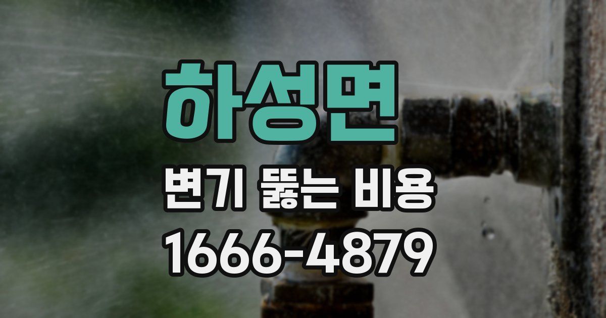 하성면 변기 뚫는 비용