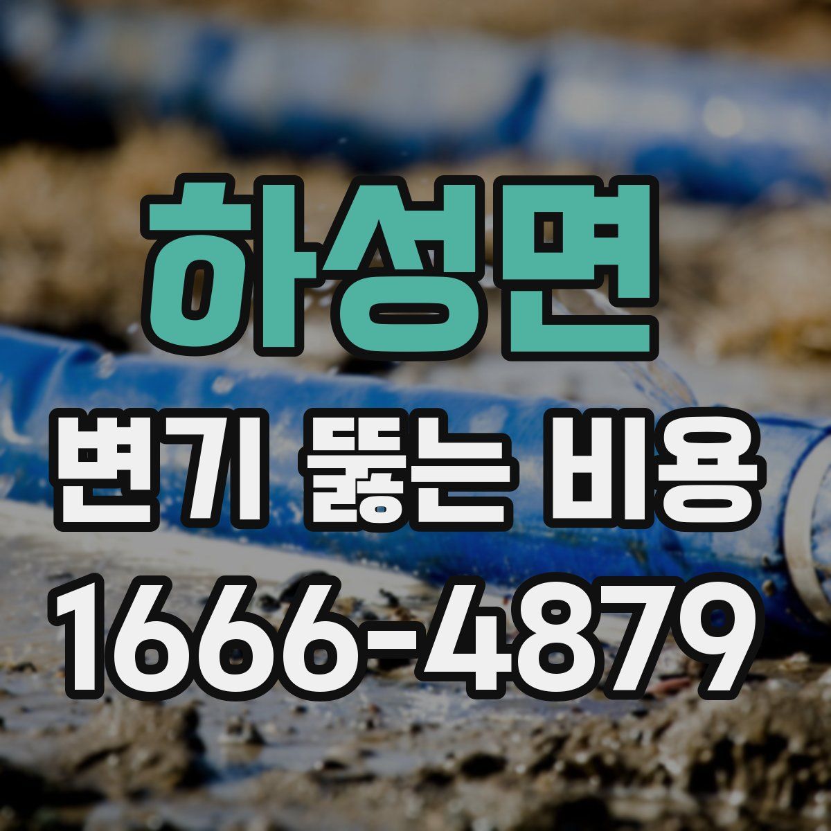 하성면 변기 뚫는 비용