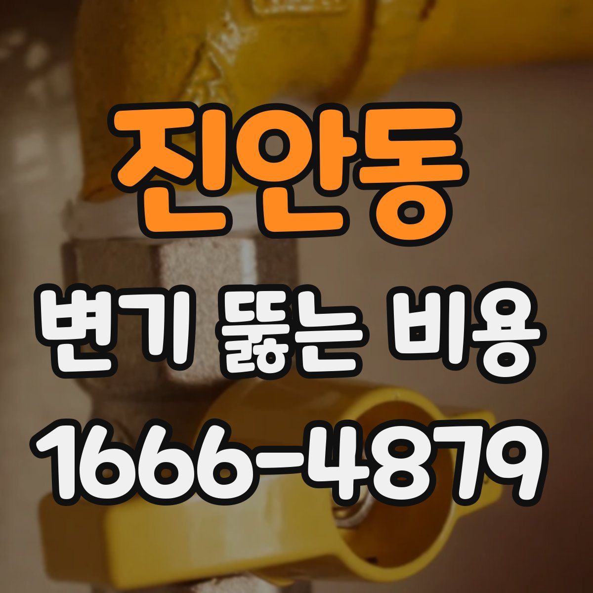 진안동 변기 뚫는 비용
