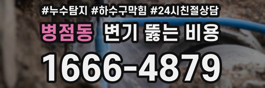 병점동 변기 뚫는 비용