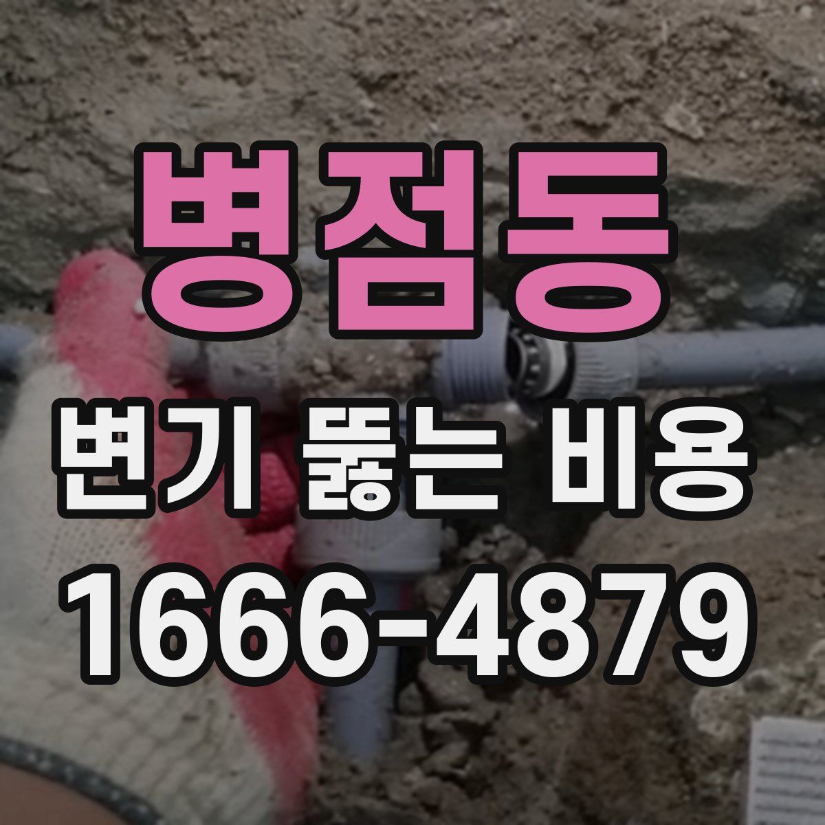 병점동 변기 뚫는 비용