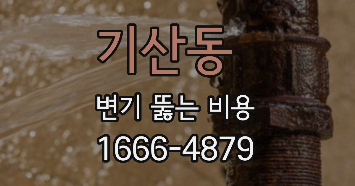 기산동 변기 뚫는 비용