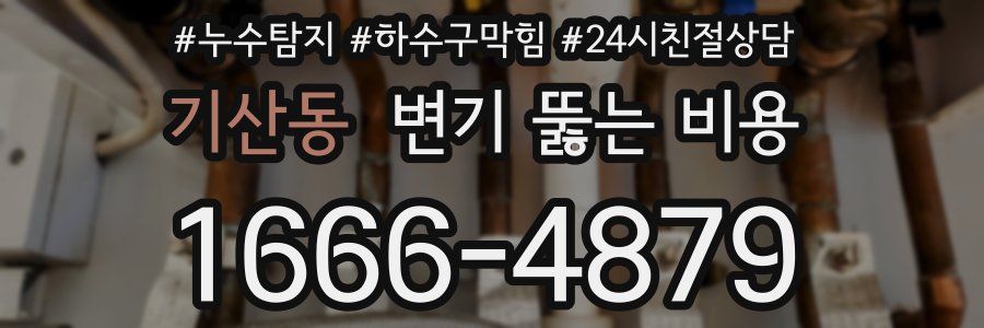 기산동 변기 뚫는 비용