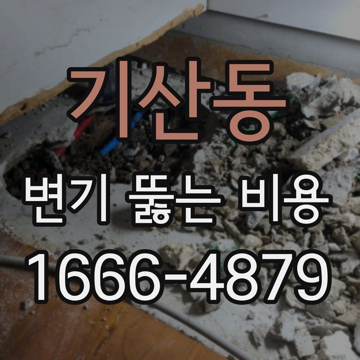 기산동 변기 뚫는 비용