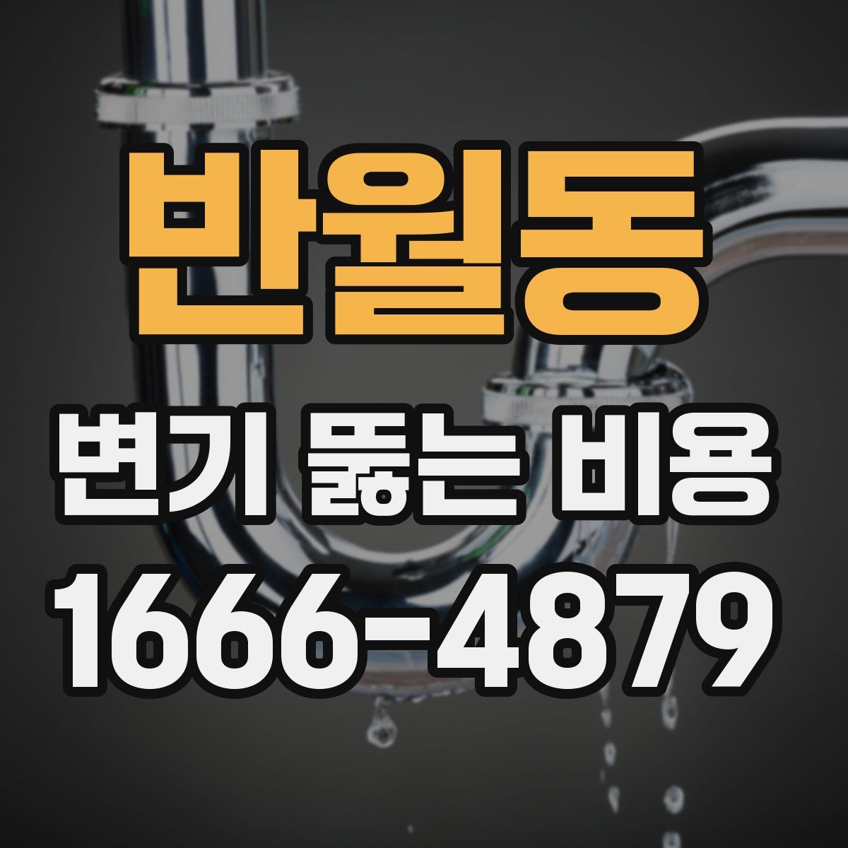 반월동 변기 뚫는 비용