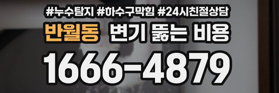 반월동 변기 뚫는 비용