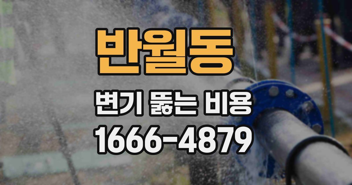 반월동 변기 뚫는 비용